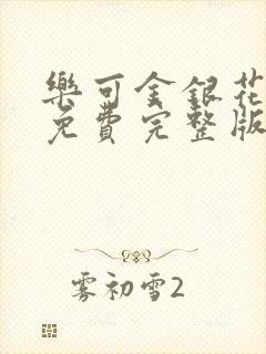 乐可金银花全文免费完整版