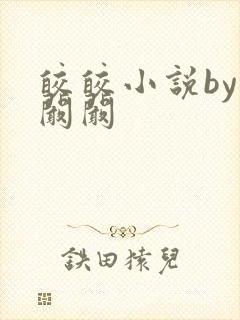 皎皎小说by华阚阚