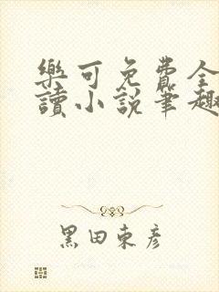 乐可免费全文阅读小说笔趣阁封面