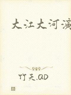 大江大河演员表