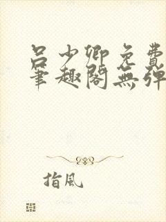 吕少卿免费全文笔趣阁无弹窗