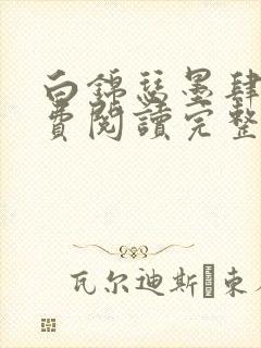 白锦瑟墨肆年免费阅读完整版小说封面