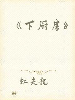 《下厨房》