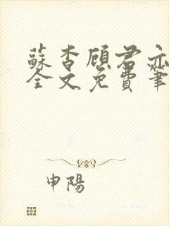 苏杳顾君亦小说全文免费笔趣阁