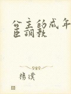 公主的成年礼大臣调教