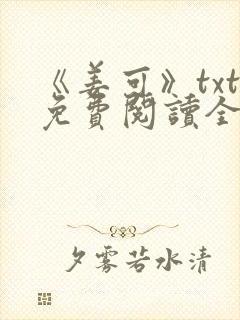 《姜可》txt免费阅读全文