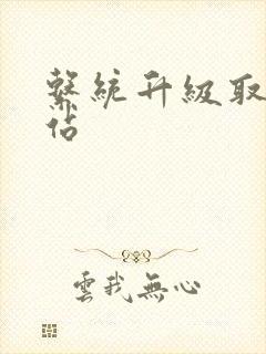 系统升级取液网站