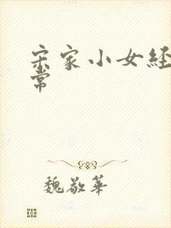 宋家小女经营日常