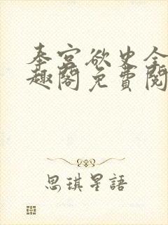 奉宫欲史全文笔趣阁免费阅读