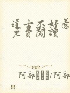 道士不好惹小说免费阅读