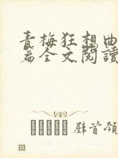 青梅狂想曲番外篇全文阅读笔趣阁封面