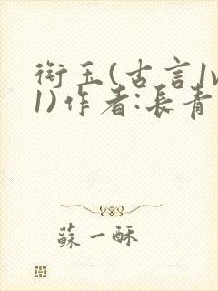 衔玉(古言1v1)作者:长青长白