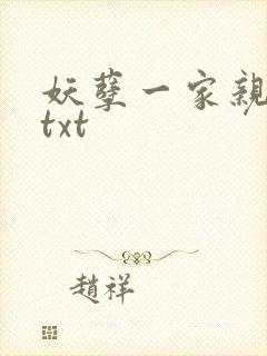 妖孽一家亲小说txt