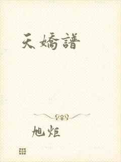 天娇谱