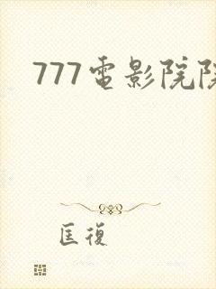 777电影院院