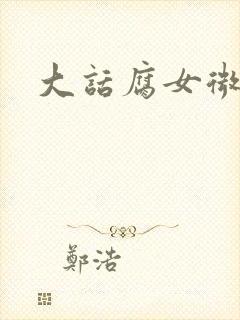 大话腐女微电影