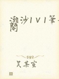 潮沙1∨1笔趣阁