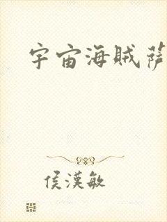 宇宙海贼萨拉封面