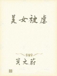 美女被虐