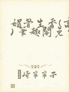 媚骨生香(高干) 笔趣阁免费阅读