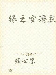 缘之空游戏