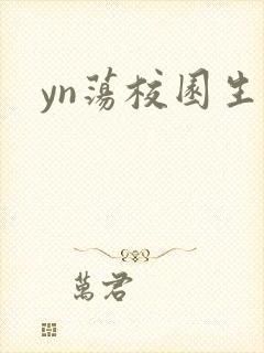 yn荡校园生活封面