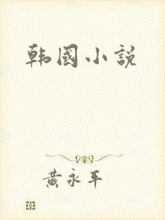 韩国小说
