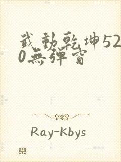 武动乾坤5200无弹窗封面