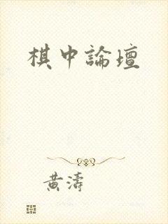 棋中论坛