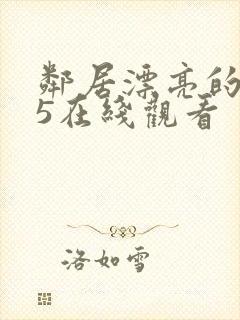 邻居漂亮的妻子5在线观看