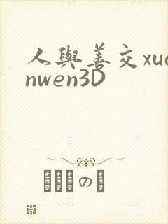 人与善交xuanwen3D