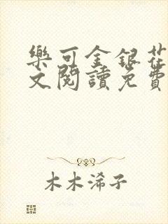 乐可金银花露全文阅读免费