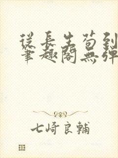 从长生苟到飞升笔趣阁无弹窗封面