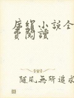 席绢小说全集免费阅读