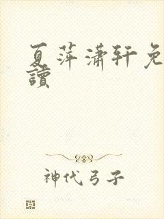 夏萍潇轩免费阅读封面