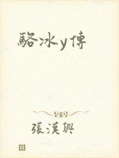 骆冰y传