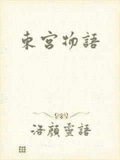 东宫物语