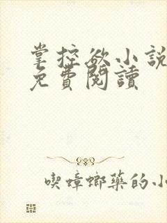 掌控欲小说全文免费阅读