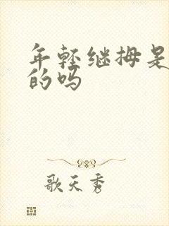 年轻继拇是免费的吗