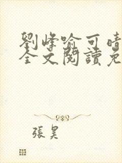 刘峰喻可晴小说全文阅读免费笔趣阁