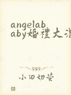 angelababy婚礼大混战
