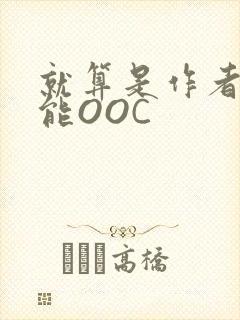 就算是作者也不能OOC