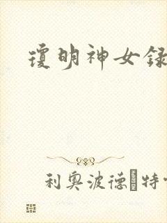 琼明神女录小说封面