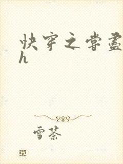 快穿之尝尽男主h封面