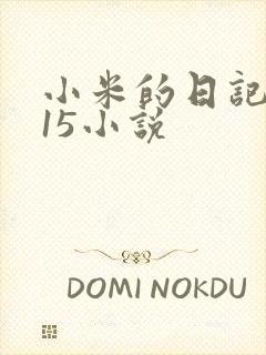 小米的日记1一15小说