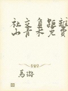 社交负距离by山青禾免费阅读