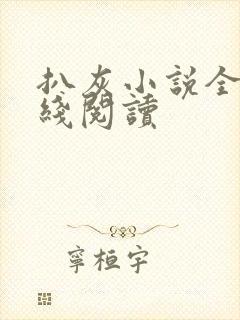 扒灰小说全文在线阅读