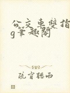 公交车双指探洞g笔趣阁