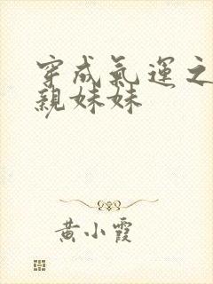 穿成气运之子的亲妹妹