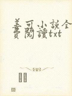 姜可小说全文免费阅读txt